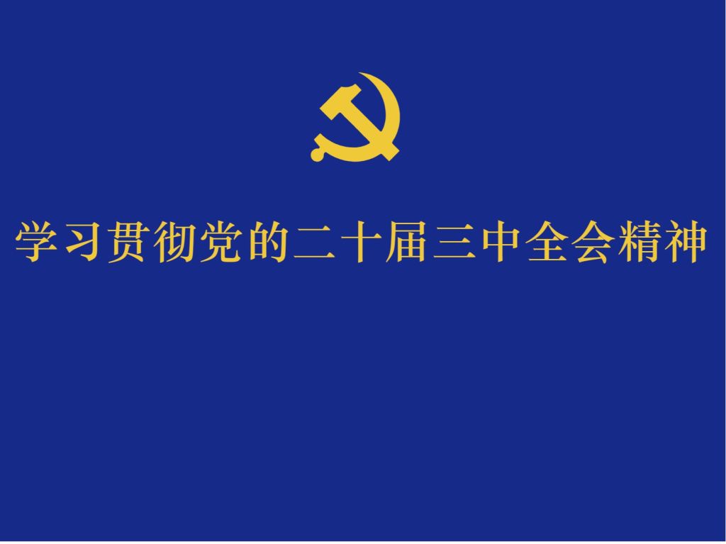 学校召开2024年第6次党委理论学习中心组（扩大）会议，传达学习党的二十届三中全会精神